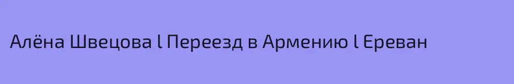 Алёна Швецова l Переезд в Армению l Ереван